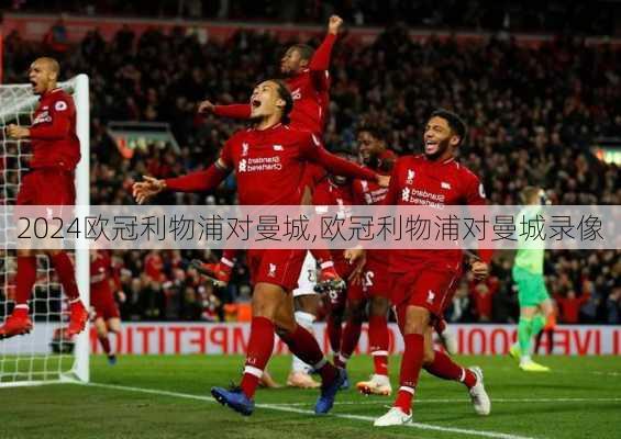 欧冠利物浦对曼城,欧冠利物浦对曼城录像