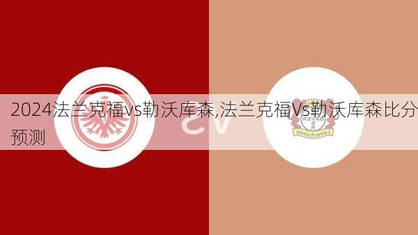 法兰克福vs勒沃库森,法兰克福Vs勒沃库森比分预测