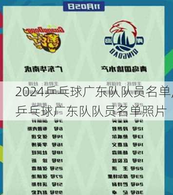 乒乓球广东队队员名单,乒乓球广东队队员名单照片