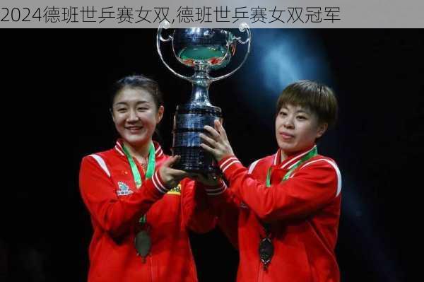 德班世乒赛女双,德班世乒赛女双冠军