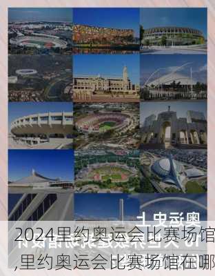 里约奥运会比赛场馆,里约奥运会比赛场馆在哪