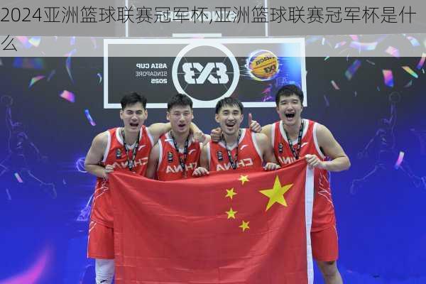 亚洲篮球联赛冠军杯,亚洲篮球联赛冠军杯是什么