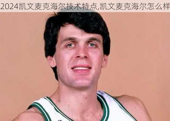 凯文麦克海尔技术特点,凯文麦克海尔怎么样