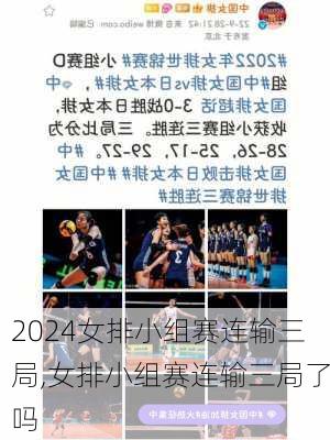 女排小组赛连输三局,女排小组赛连输三局了吗
