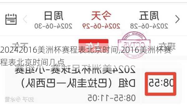 2016美洲杯赛程表北京时间,2016美洲杯赛程表北京时间几点