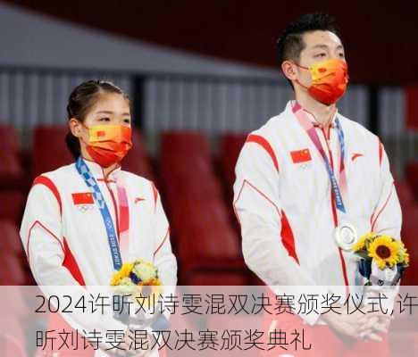 许昕刘诗雯混双决赛颁奖仪式,许昕刘诗雯混双决赛颁奖典礼