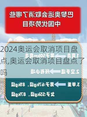 奥运会取消项目盘点,奥运会取消项目盘点了吗