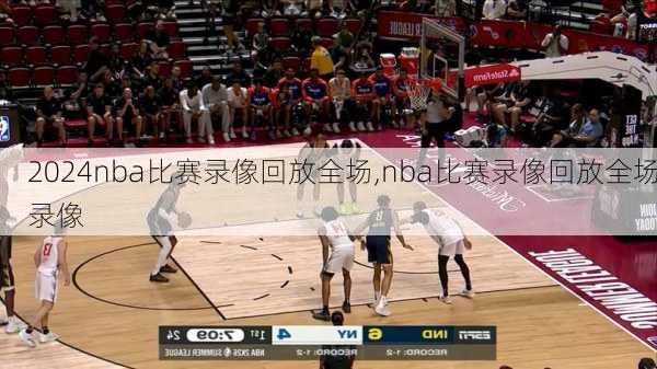nba比赛录像回放全场,nba比赛录像回放全场录像