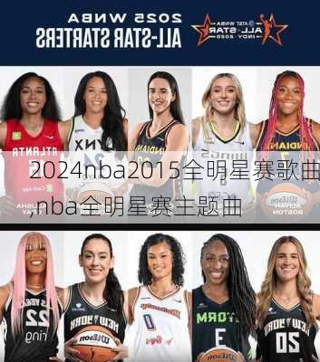 nba2015全明星赛歌曲,nba全明星赛主题曲