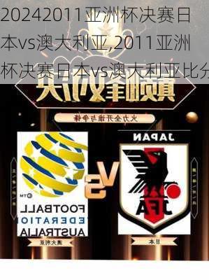 2011亚洲杯决赛日本vs澳大利亚,2011亚洲杯决赛日本vs澳大利亚比分