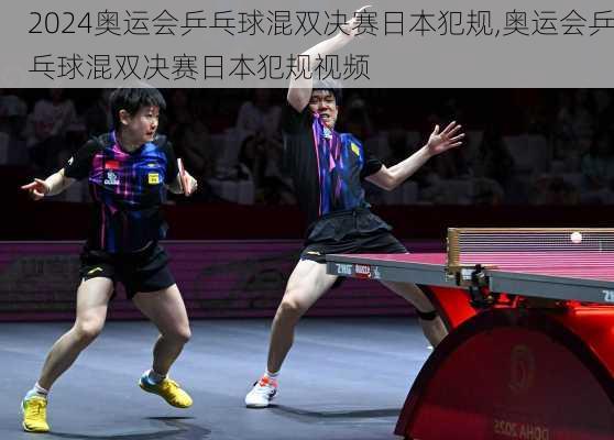 奥运会乒乓球混双决赛日本犯规,奥运会乒乓球混双决赛日本犯规视频