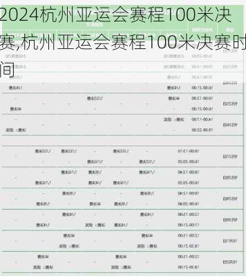 杭州亚运会赛程100米决赛,杭州亚运会赛程100米决赛时间