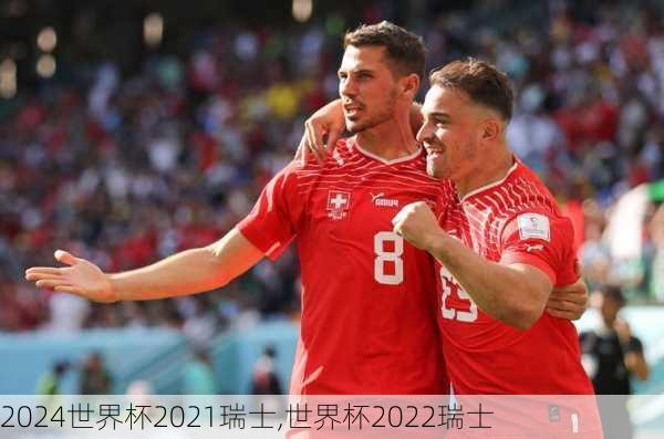 世界杯2021瑞士,世界杯2022瑞士