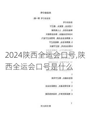 陕西全运会口号,陕西全运会口号是什么
