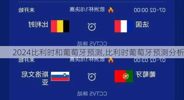 比利时和葡萄牙预测,比利时葡萄牙预测分析