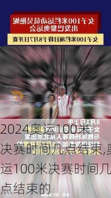 奥运100米决赛时间几点结束,奥运100米决赛时间几点结束的