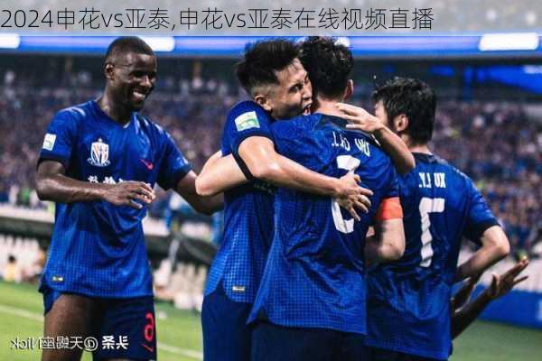 申花vs亚泰,申花vs亚泰在线视频直播