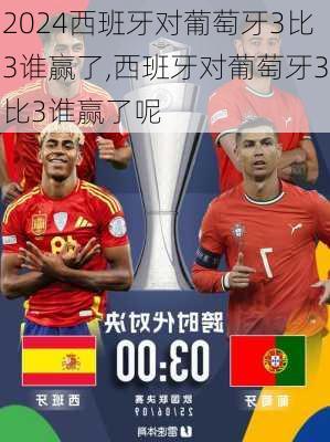 西班牙对葡萄牙3比3谁赢了,西班牙对葡萄牙3比3谁赢了呢