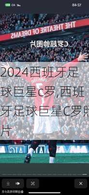 西班牙足球巨星c罗,西班牙足球巨星C罗照片
