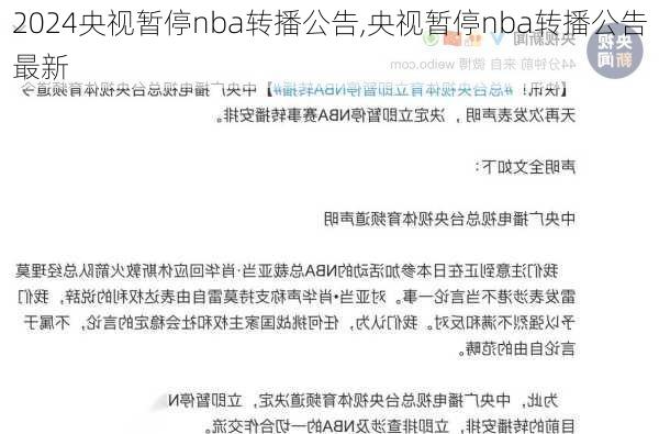 央视暂停nba转播公告,央视暂停nba转播公告最新