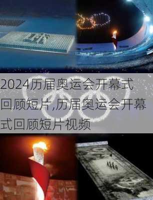 历届奥运会开幕式回顾短片,历届奥运会开幕式回顾短片视频