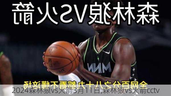 森林狼vs火箭3月11日,森林狼vs火箭cctv
