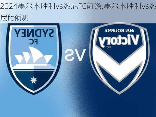 墨尔本胜利vs悉尼FC前瞻,墨尔本胜利vs悉尼fc预测