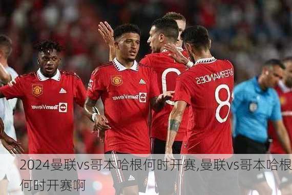 曼联vs哥本哈根何时开赛,曼联vs哥本哈根何时开赛啊