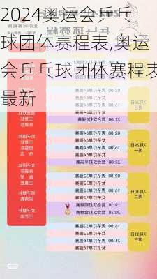 奥运会乒乓球团体赛程表,奥运会乒乓球团体赛程表最新