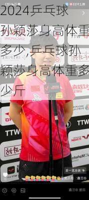 乒乓球孙颖莎身高体重多少,乒乓球孙颖莎身高体重多少斤