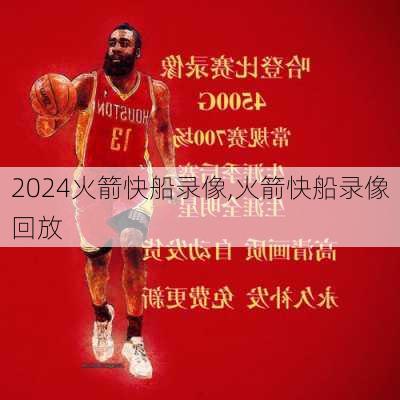 火箭快船录像,火箭快船录像回放