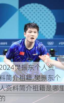 樊振东个人资料简介祖籍,樊振东个人资料简介祖籍是哪里的