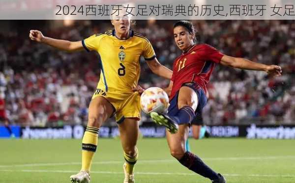 西班牙女足对瑞典的历史,西班牙 女足
