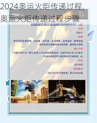 奥运火炬传递过程,奥运火炬传递过程步骤