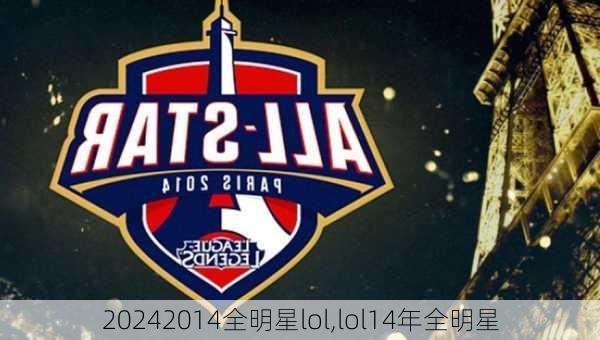 2014全明星lol,lol14年全明星