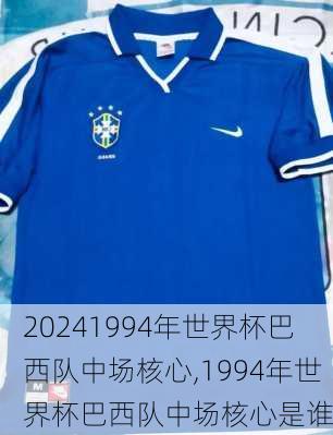 1994年世界杯巴西队中场核心,1994年世界杯巴西队中场核心是谁