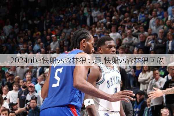 nba快船vs森林狼比赛,快船vs森林狼回放
