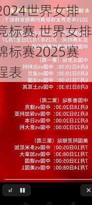 世界女排竞标赛,世界女排锦标赛2025赛程表