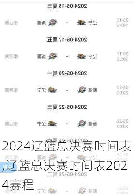 辽篮总决赛时间表,辽篮总决赛时间表2024赛程