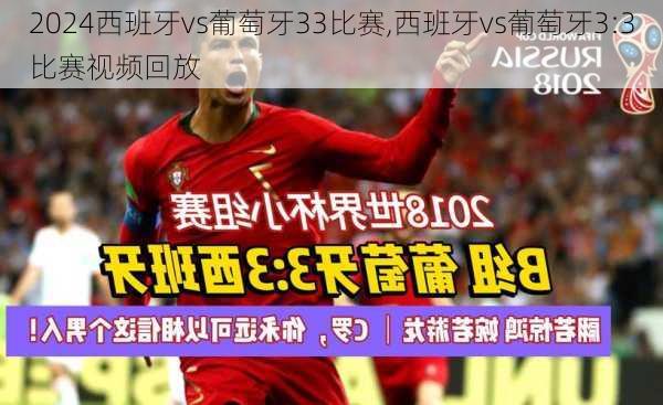 西班牙vs葡萄牙33比赛,西班牙vs葡萄牙3:3比赛视频回放