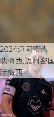 迈阿密热队梅西,迈阿密国际梅西