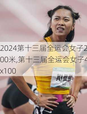 第十三届全运会女子200米,第十三届全运会女子4x100