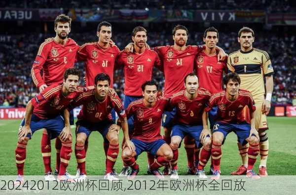 2012欧洲杯回顾,2012年欧洲杯全回放