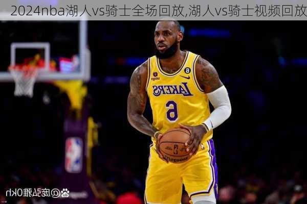 nba湖人vs骑士全场回放,湖人vs骑士视频回放