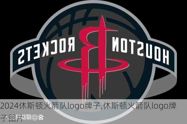 休斯顿火箭队logo牌子,休斯顿火箭队logo牌子图片