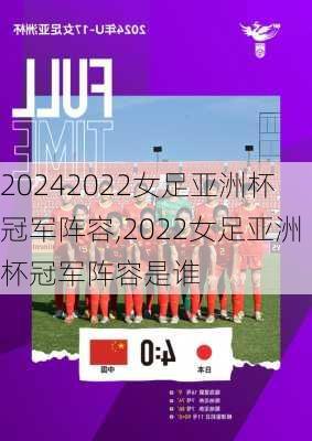 2022女足亚洲杯冠军阵容,2022女足亚洲杯冠军阵容是谁