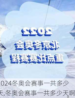 冬奥会赛事一共多少天,冬奥会赛事一共多少天啊