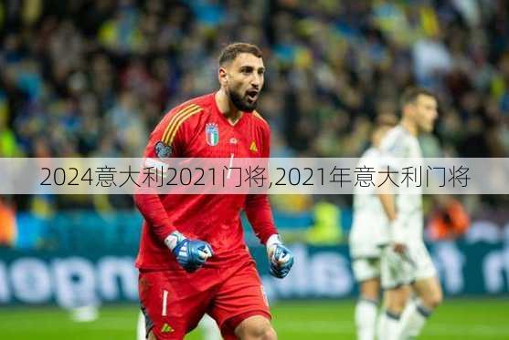 意大利2021门将,2021年意大利门将