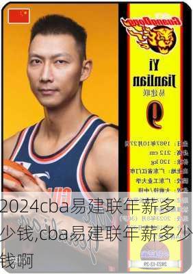 cba易建联年薪多少钱,cba易建联年薪多少钱啊