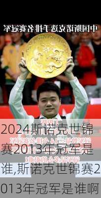 斯诺克世锦赛2013年冠军是谁,斯诺克世锦赛2013年冠军是谁啊